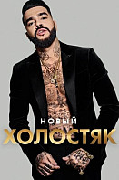 Холостяк. 8 сезон (2021)