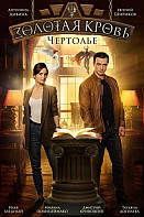 Золотая кровь. Чертолье (2021)