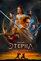 Этерна: Часть первая (2022)