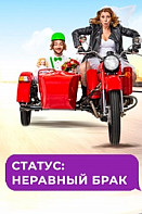 Статус: неравный брак (2022)