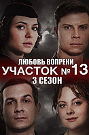 Участок номер 13