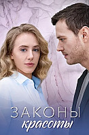 Законы красоты