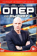 Опер по вызову 4 сезон (2019)