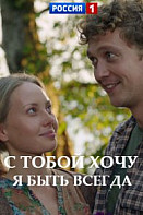 С тобой хочу я быть всегда (2020)