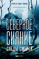 Северное сияние. Следы смерти (2019)