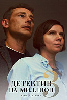 Детектив на миллион 3: Оборотень (2021)