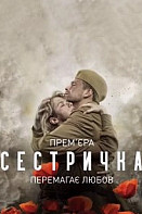 Сестричка (2021)