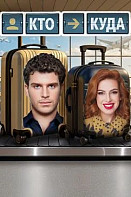 Кто куда (2025) 2 выпуск