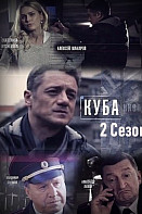 Куба 2 сезон: Личное дело (2019)