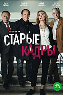 Старые кадры (2020)