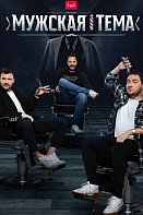 Мужская тема (2020)
