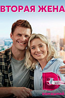 Вторая жена (2022)