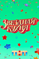 Звездная кухня (2022)