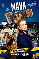 Маня и Груня (2025)