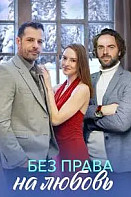 Без права на любовь (2023)