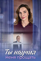Ты научил меня прощать (2025)