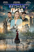 Московские тайны 7: Бедная Лиза (2020)