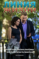 Линия жизни (2019)