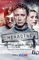 Ненастье (2018)