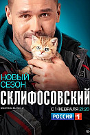 Склифосовский 8 сезон (2021)