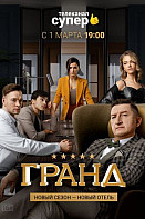 Гранд 5 сезон (2021)