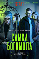 Самка богомола (2021)