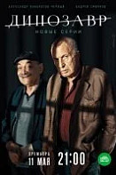 Динозавр 2 сезон