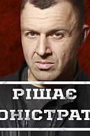 Решает Онистрат (2020)