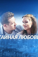 Тайная любовь / Испытание (2019)
