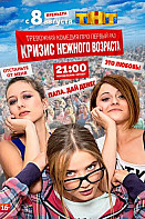 Кризис нежного возраста (2016)