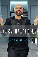 Скажи платью "Да" (2021)