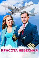 Красота небесная (2021)