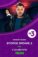 Второе зрение 2 сезон (2022)