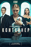 Контейнер 2 сезон (2022)