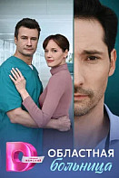 Областная больница (2025)