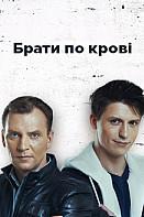 Братья по крови (2019)