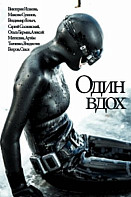 Один вдох (2020)