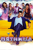 Пятница (фильм 2016)