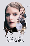 Когда умрёт любовь (2021)