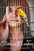 Птица в клетке (2022)