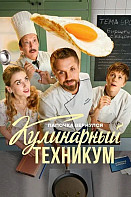 Кулинарный техникум (2025)