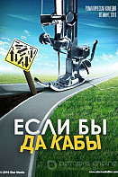 Если бы да кабы (2019)