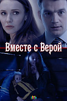 Вместе с Верой (сериал 2019)