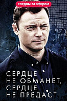 Сердце не обманет, сердце не предаст (2019)