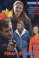 Роман с прошлым (2019)