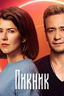 Пикник (2021)