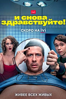 И снова здравствуйте! (2022)