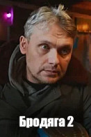 Бродяга 2 сезон. Врачебная тайна