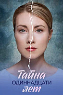 Тайна одиннадцати лет (2026)