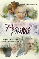 Родные руки (сериал 2019)